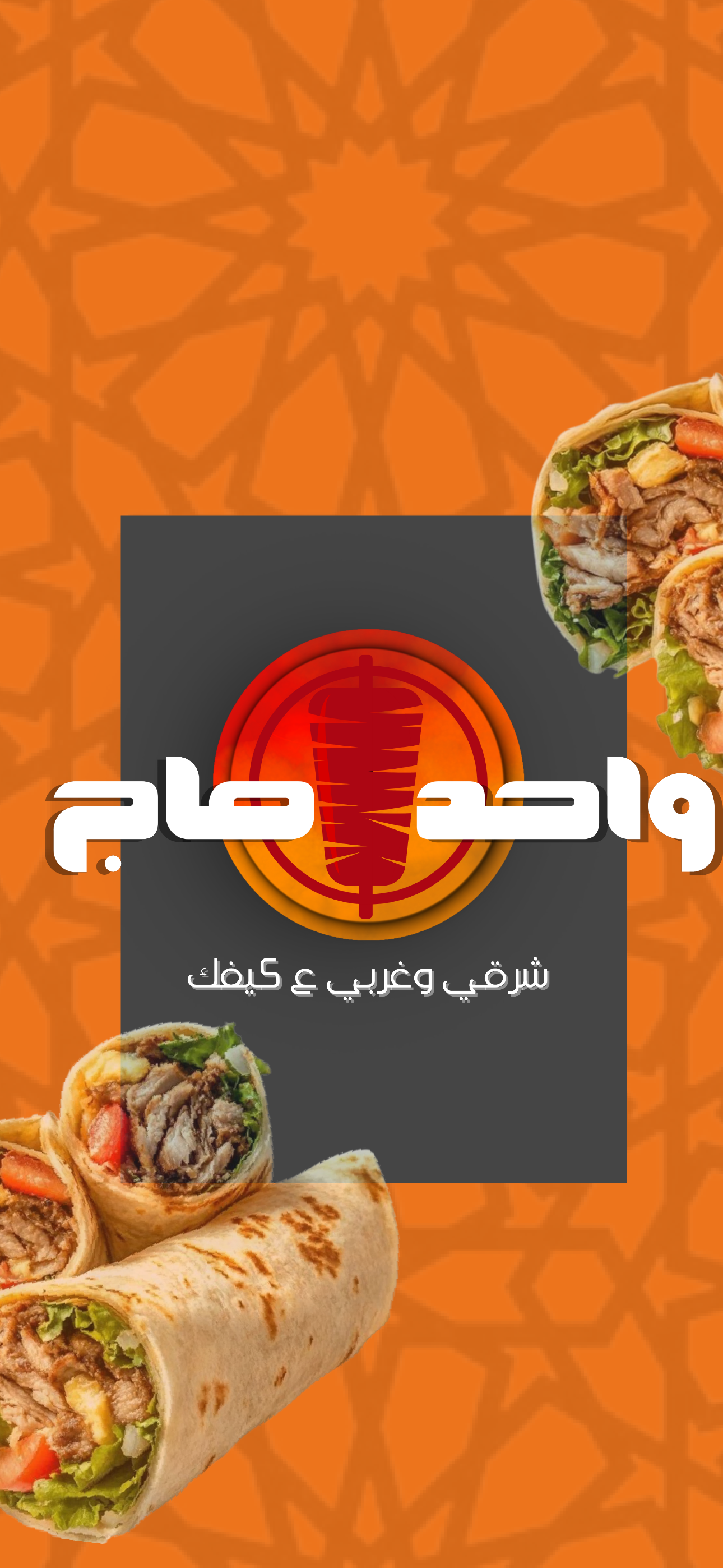 أطباق من واحد صاج